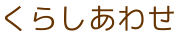 安曇野・松本の訪問片づけサポート｜くらしあわせ